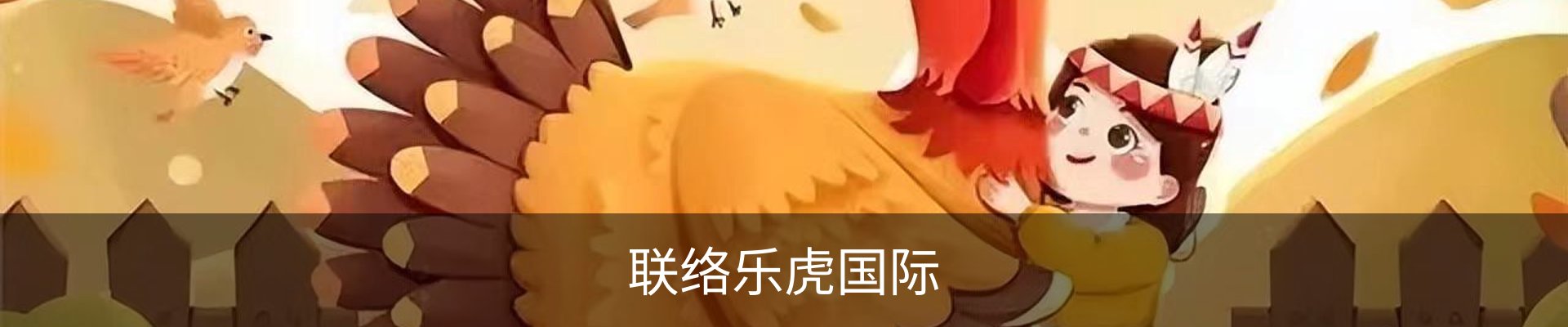 联络乐虎国际